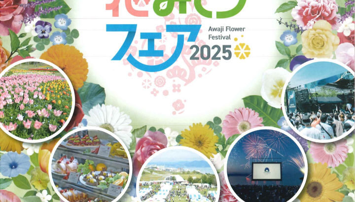 「淡路花みどりフェア2025」島内各地で3/20～4/27開催｜淡路島イベント