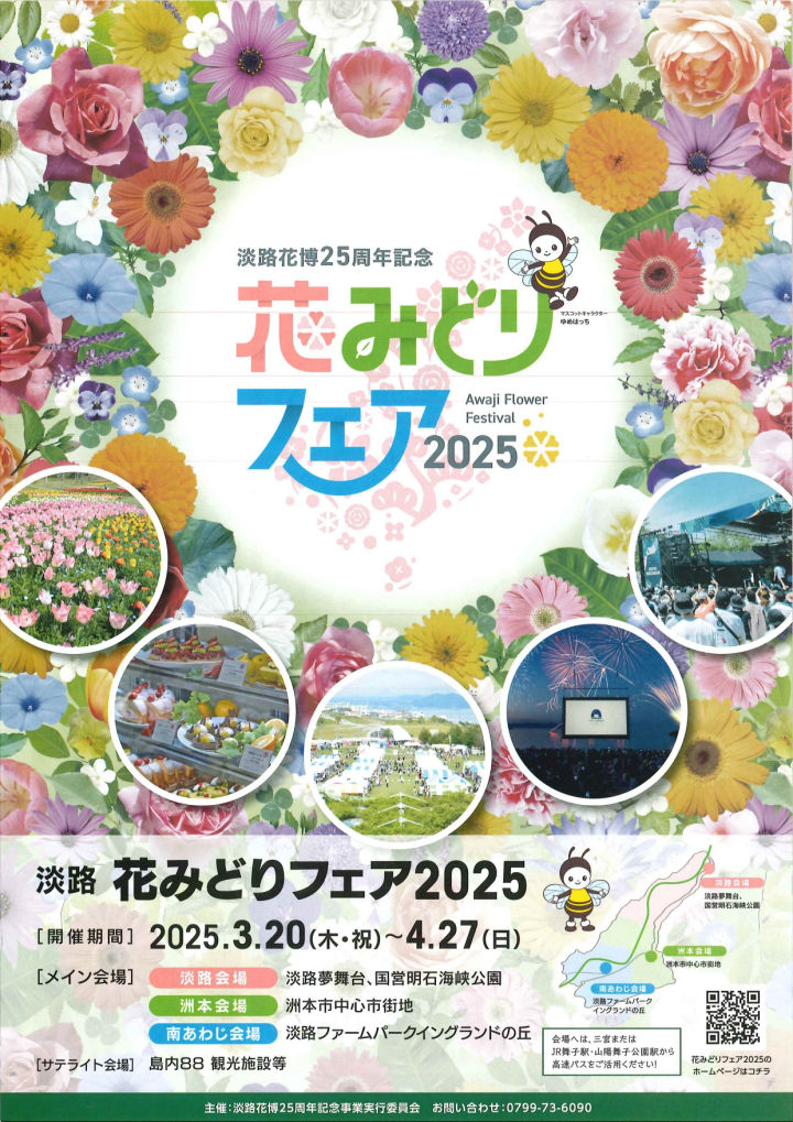 「淡路花みどりフェア2025」島内各地で3/20～4/27開催｜淡路島イベント