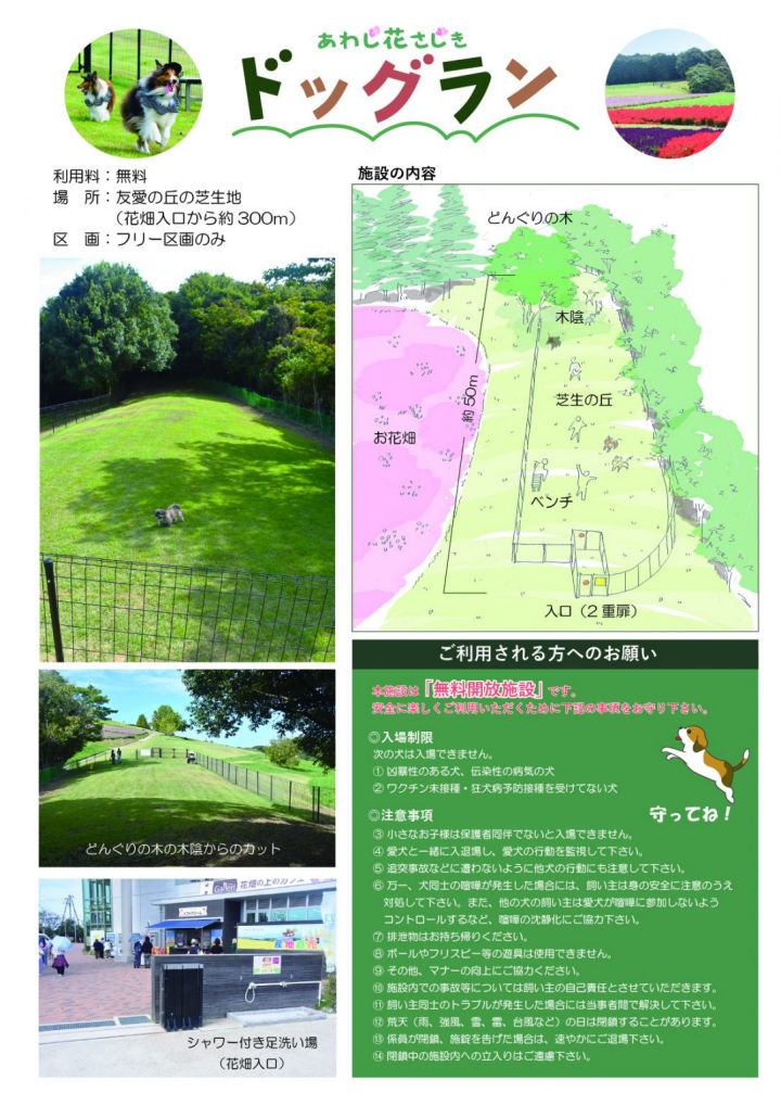 あわじ花さじきに無料で利用できるドッグランがオープンしているみたい｜淡路島話題