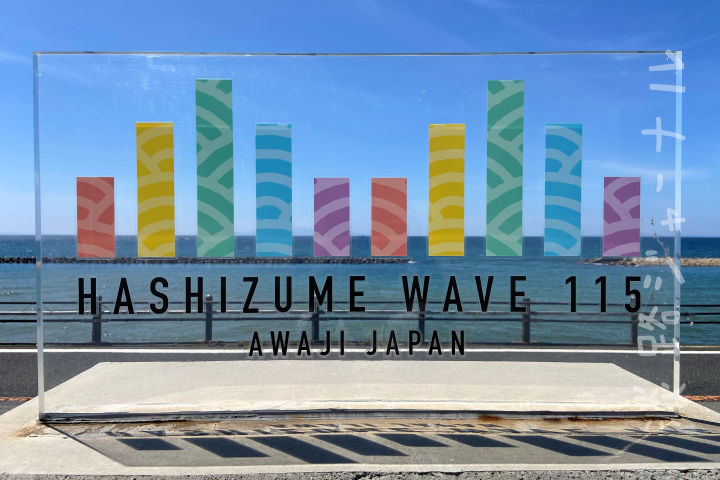 Hashizume Wave115（ハシズメウェーブ115）