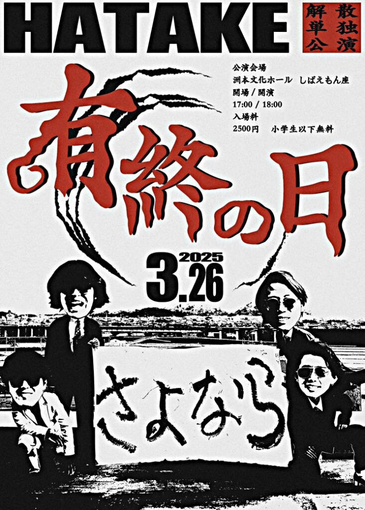 淡路島で結成されたバンド「HATAKE」が解散です！解散ライブ開催｜淡路島イベント