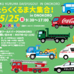 淡路ワールドパークONOKOROで「はたらくくるま大集合」5/25開催｜淡路島イベント