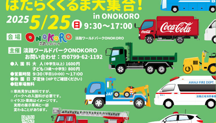 淡路ワールドパークONOKOROで「はたらくくるま大集合」5/25開催｜淡路島イベント