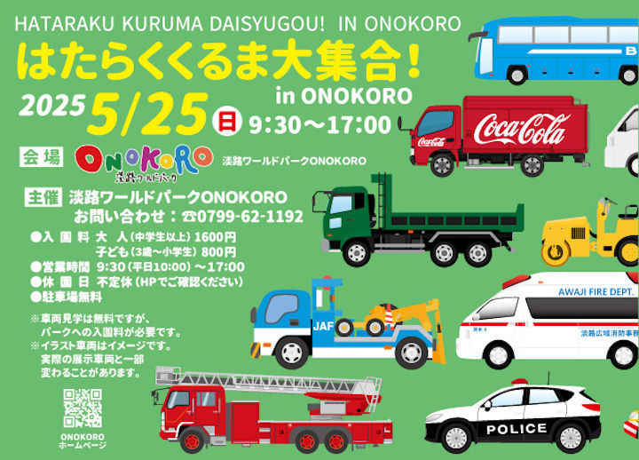 淡路ワールドパークONOKOROで「はたらくくるま大集合」5/25開催｜淡路島イベント