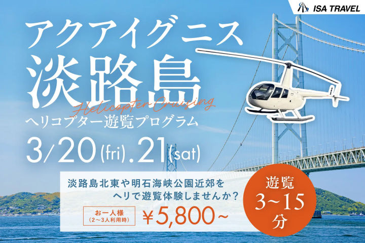 淡路島の絶景を空から体験！アクアイグニスでヘリコプター遊覧フライト｜淡路島イベント