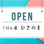 一汁三菜のごはん屋「ひさのま」が洲本レトロこみちにオープン｜淡路島開店