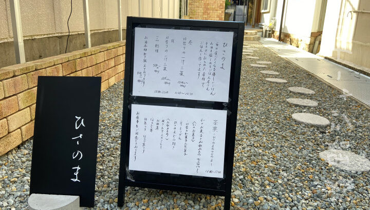 一汁三菜のごはん屋「ひさのま」が洲本レトロこみちにオープン｜淡路島開店