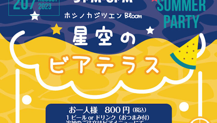 「星空のビアテラス」ホシノカジツエンBloomで8/20開催｜淡路島イベント