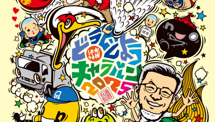 「水曜どうでしょうキャラバン2025」が洲本にやってくる（ウェルネスパーク五色）｜淡路島イベント