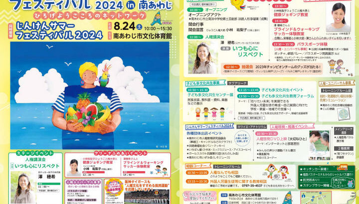 女子サッカー・澤穂希さんの講演も！ひょうご・ヒューマンフェスティバル2024｜淡路島イベント