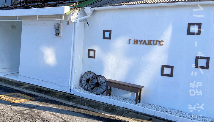オーガニックカフェ「愛HYAKU°C（アイヒャクド）」が多賀の浜海水浴場近くにオープン｜淡路島開店