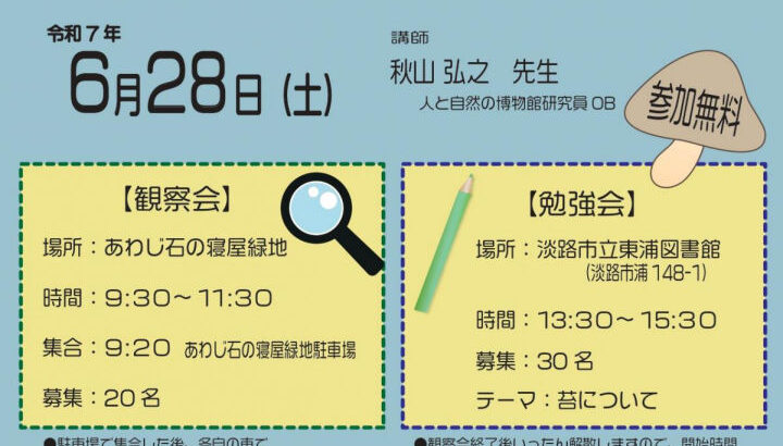 あわじ石の寝屋緑地で「キノコ・苔観察会と勉強会」参加無料｜淡路島イベント