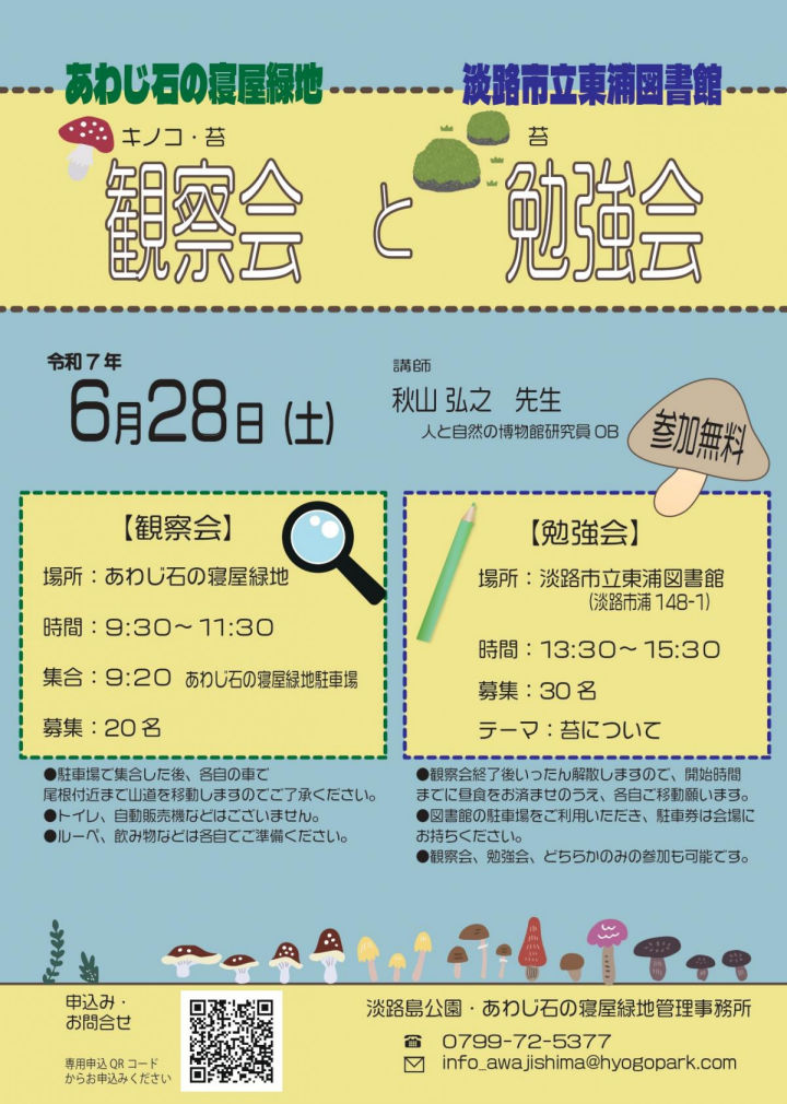 キノコ・苔観察会と勉強会