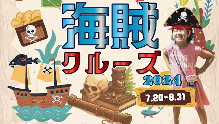 岩屋港に海賊船がやってくる！小学生以下は乗船無料＆体験イベントも開催｜淡路島イベント