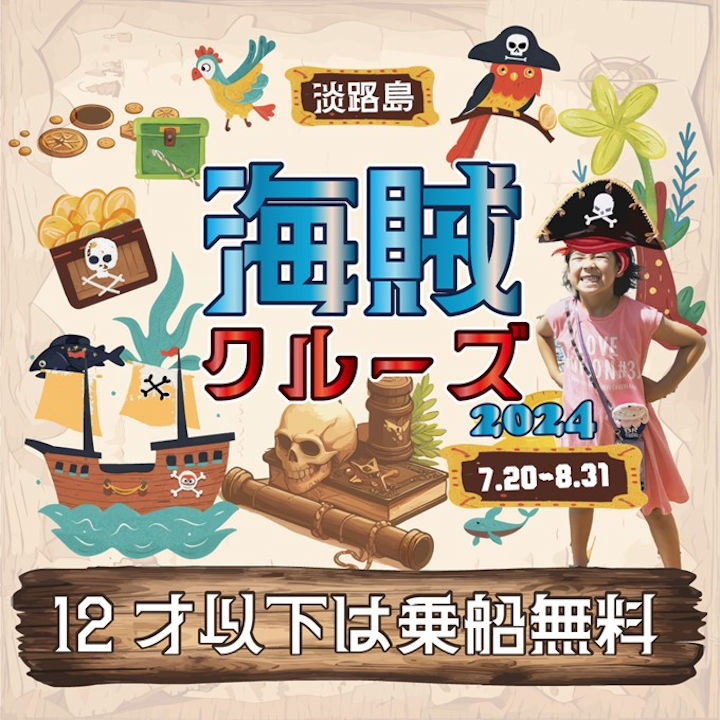 岩屋港に海賊船がやってくる！小学生以下は乗船無料＆体験イベントも開催｜淡路島イベント