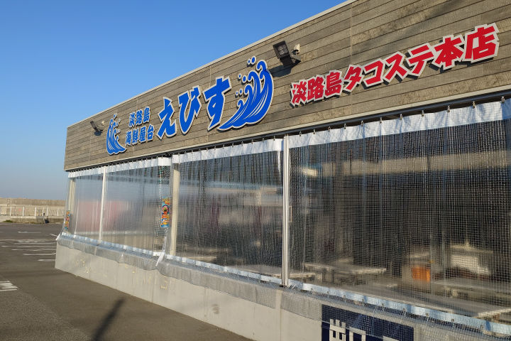 淡路島タコステ