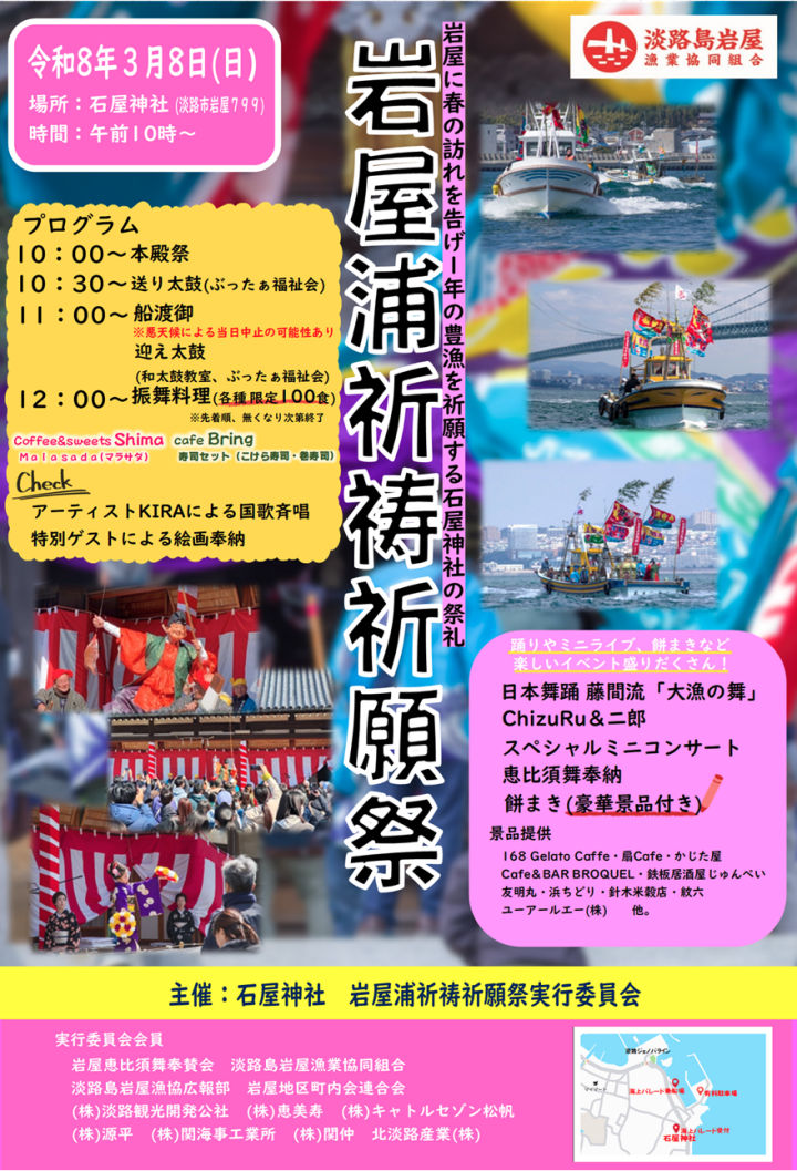 岩屋浦祈祷祈願祭・浜芝居（石屋神社）海上パレード・恵比須舞・餅まき