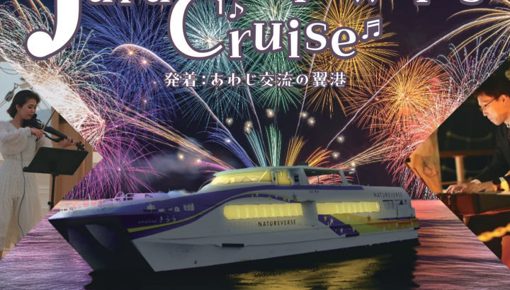 クルーズ船上から関西万博の花火鑑賞！Japan Fireworks Cruise開催｜淡路島イベント