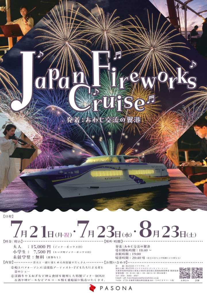 クルーズ船上から関西万博の花火鑑賞！Japan Fireworks Cruise開催｜淡路島イベント
