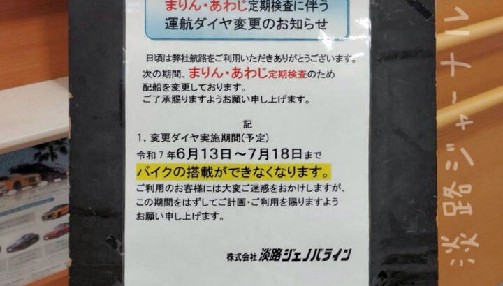 高速船ジェノバラインが6/13～7/18はバイク搭載できません｜淡路島アクセス