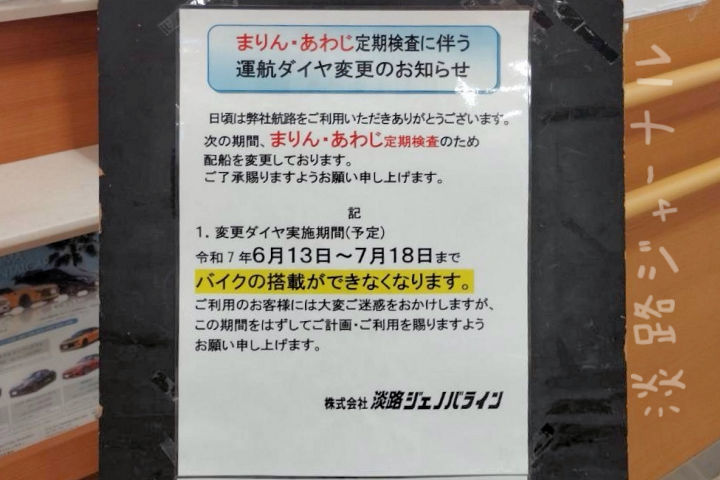 まりん・あわじドックのためバイク搭載中止のお知らせ