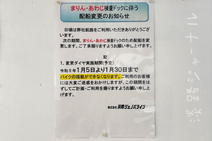高速船ジェノバライン 1/5～1/30はバイク搭載できません｜淡路島アクセス