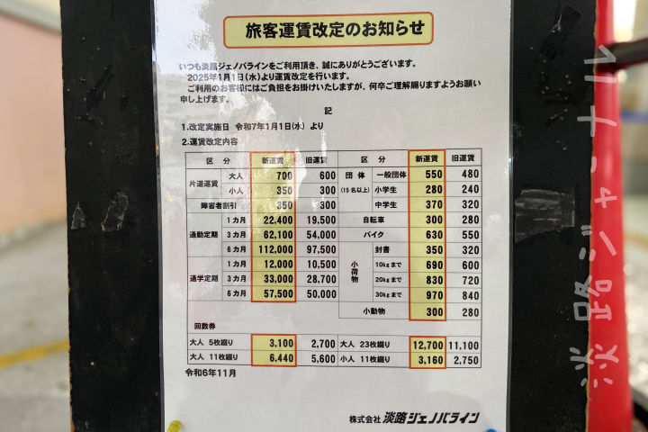 淡路ジェノバラインの運賃が2025年1月に改定！大人700円に値上がり｜淡路島アクセス