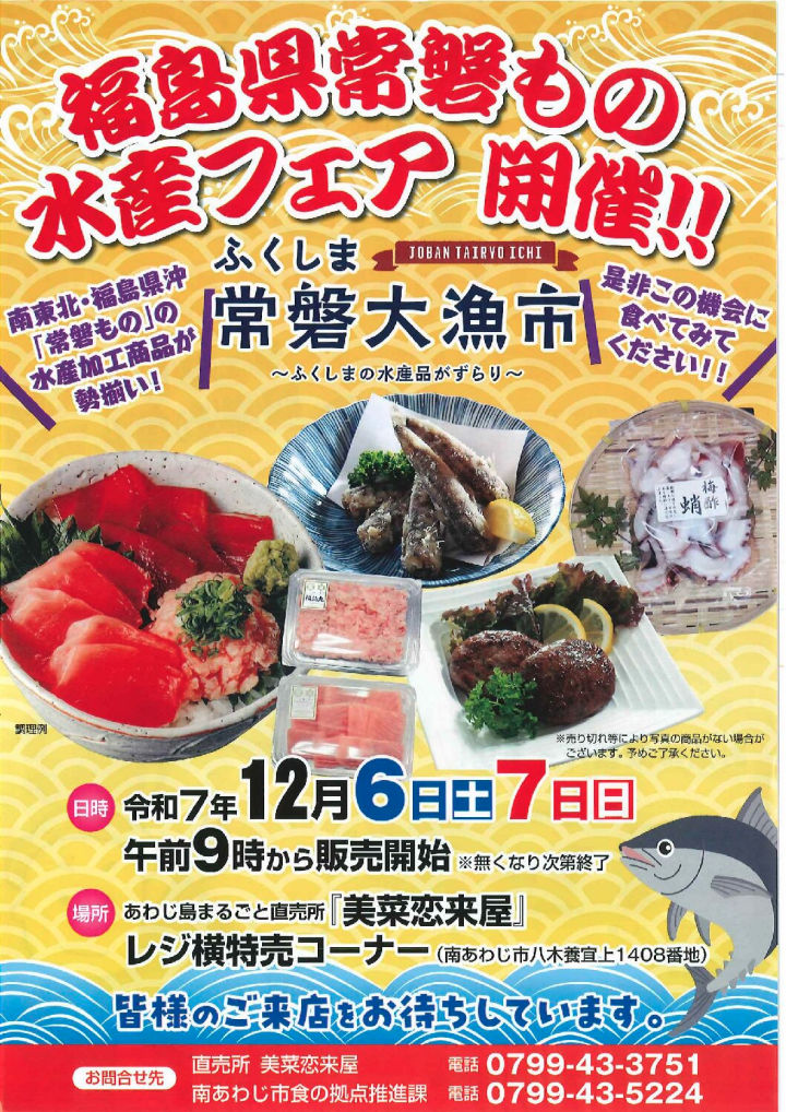 福島県沖の水産加工品が勢ぞろい！美菜恋来屋で「福島県常磐もの水産フェア」｜淡路島イベント