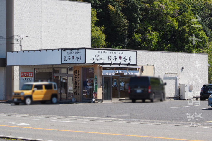 ギョーザ無人販売店「餃子香月 津名店」が28号線沿いに移転｜淡路島開店