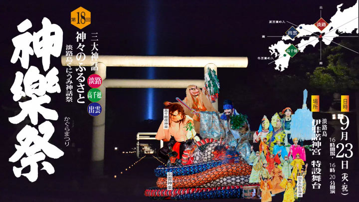 「第18回 三大神話神楽祭」が伊弉諾神宮で9/23開催｜淡路島イベント