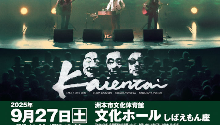 「トーク＆ライブ2025 海援隊」洲本市文化体育館文化ホールで開催｜淡路島イベント