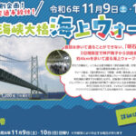 明石海峡大橋を歩いて淡路島に渡ってみませんか？海上ウォーク｜淡路島イベント