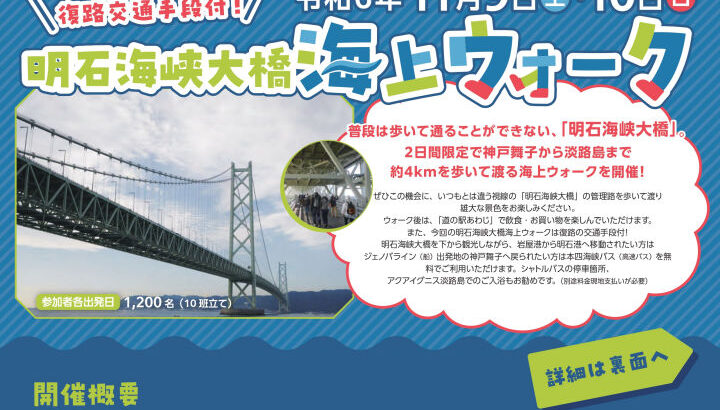 明石海峡大橋を歩いて淡路島に渡ってみませんか？海上ウォーク｜淡路島イベント