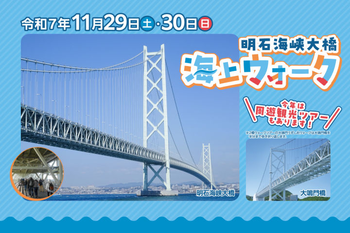 明石海峡大橋を歩いて淡路島に渡ってみませんか？海上ウォーク｜淡路島イベント