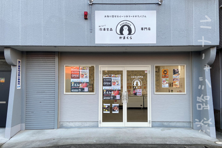 24時間無人冷凍食品専門店「かまくら」がスーパーキンキ志筑前にオープン｜淡路島開店