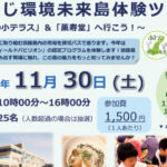 あわじ環境未来島体験ツアー！今年は「さの小テラス」と「薫寿堂」で見学＆体験｜淡路島イベント