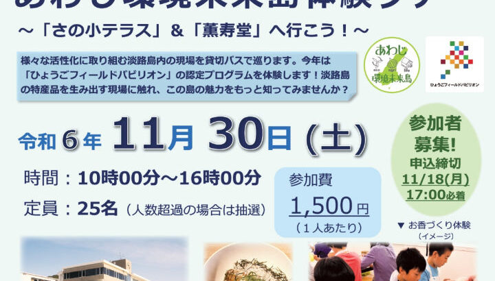 あわじ環境未来島体験ツアー！今年は「さの小テラス」と「薫寿堂」で見学＆体験｜淡路島イベント