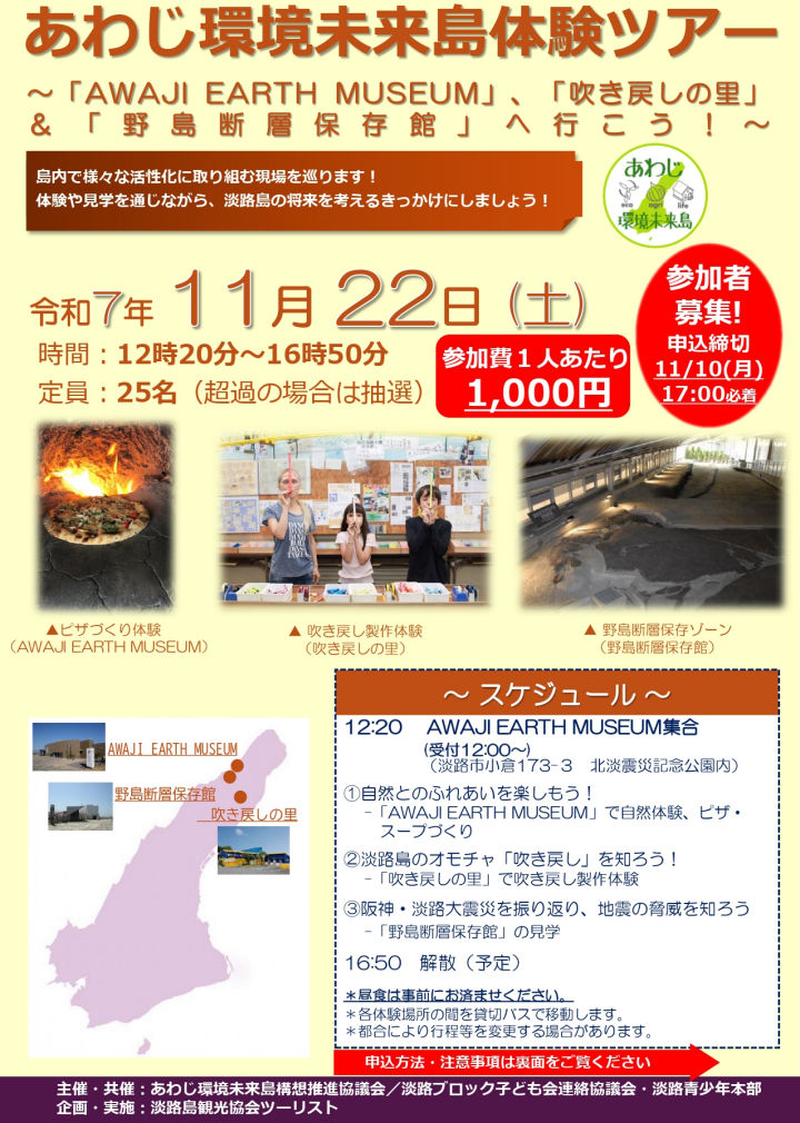 あわじ環境未来島体験ツアー!今年はAWAJI EARTH MUSEUM・吹き戻しの里・野島断層保存館|淡路島イベント