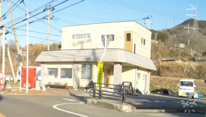 野島江崎に「嘉のや食堂（かのや）」がオープン（たぬき食堂の跡）｜淡路島開店