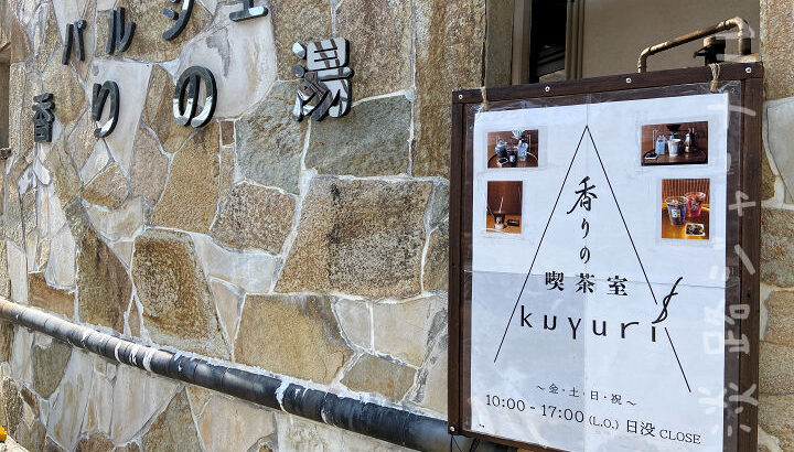 「香りの喫茶室kuyuri（くゆり）」がパルシェ香りの館にオープン｜淡路島開店