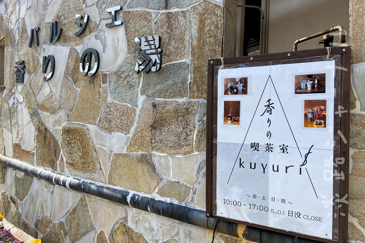 「香りの喫茶室kuyuri（くゆり）」がパルシェ香りの館にオープン｜淡路島開店