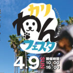 愛犬家のためのイベント「カリわんフェスタ」が南あわじで4/9開催｜淡路島イベント