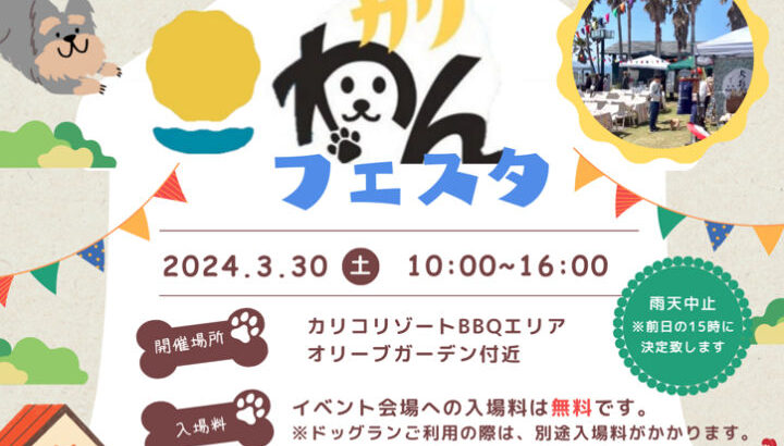 愛犬家のためのイベント「カリわんフェスタ」が南あわじで3/30開催｜淡路島イベント