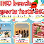 「KEINO beach sports festa 2023」慶野松原海水浴場で開催｜淡路島イベント