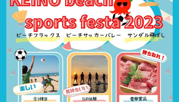 「KEINO beach sports festa 2023」慶野松原海水浴場で開催｜淡路島イベント