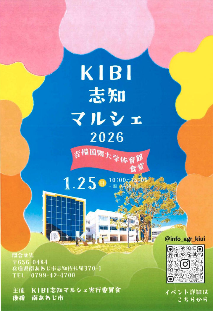 グルメ・ハンドメイド・ワークショップが集結「KIBI 志知マルシェ」吉備国際大学｜淡路島イベント