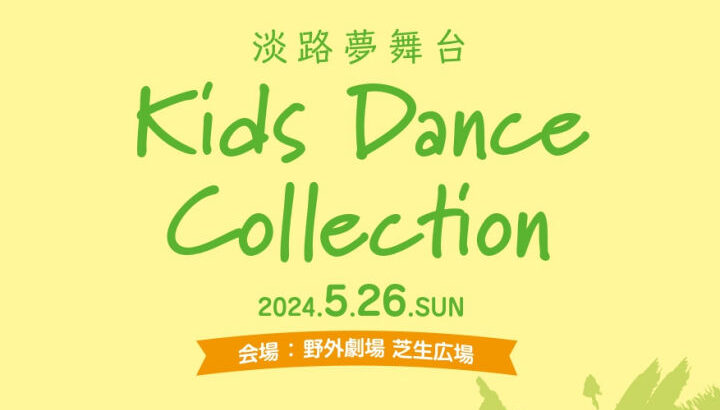 「Kids Dance Collection」淡路夢舞台に500名のキッズダンサー集結｜淡路島イベント