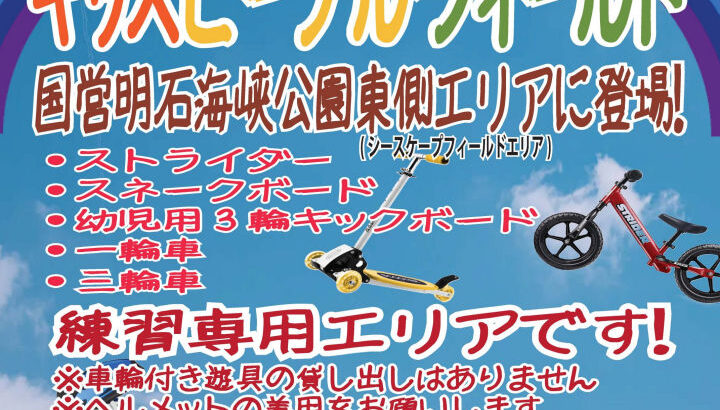 明石海峡公園に新エリア｢キッズビークル･フィールド｣がオープン｜淡路島話題