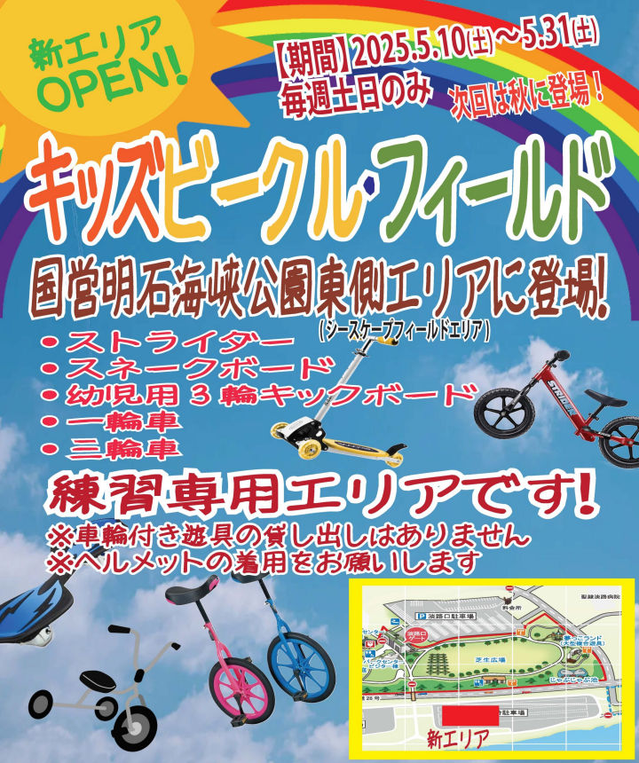 明石海峡公園に新エリア｢キッズビークル･フィールド｣がオープン｜淡路島話題