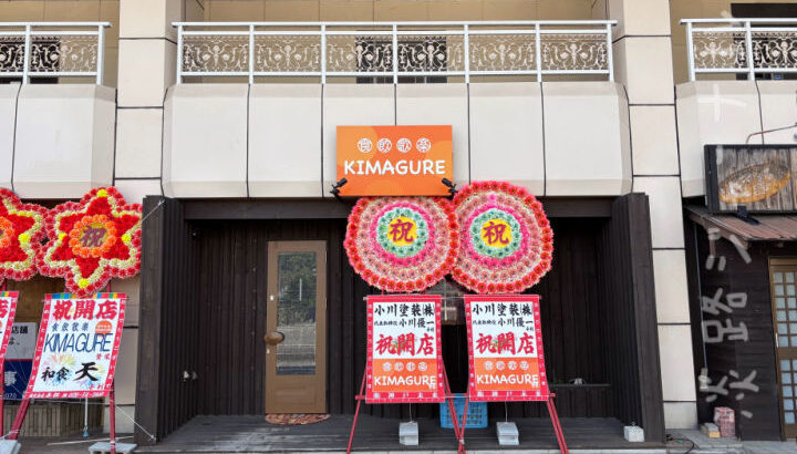 南あわじ市山添に「食飲歌楽 KIMAGURE」がオープンしてた！リニューアルかな？｜淡路島開店